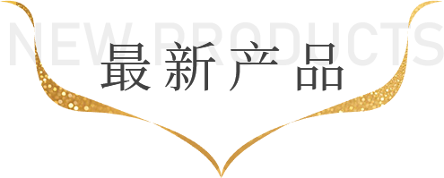 最新产品
